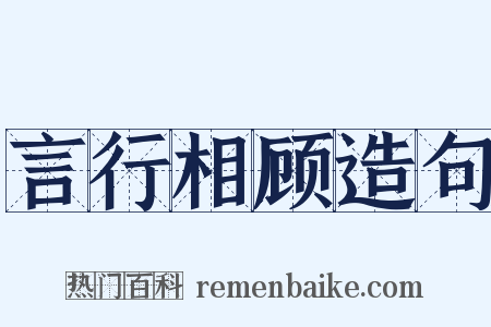 言行相顾造句是什么意思的图片
